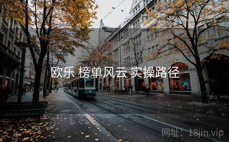 欧乐 榜单风云 实操路径 第2张 欧乐 榜单风云 实操路径 第2张