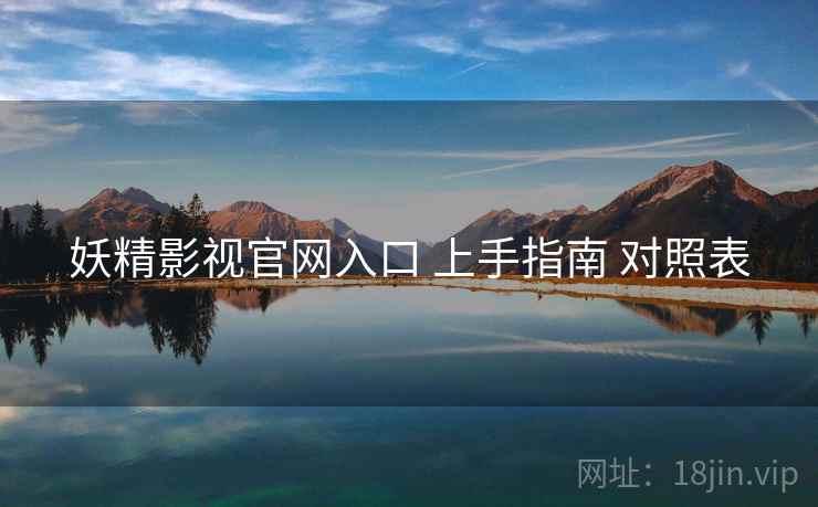 妖精影视官网入口 上手指南 对照表  第2张