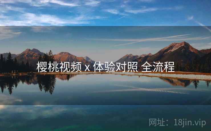 樱桃视频 x 体验对照 全流程  第1张