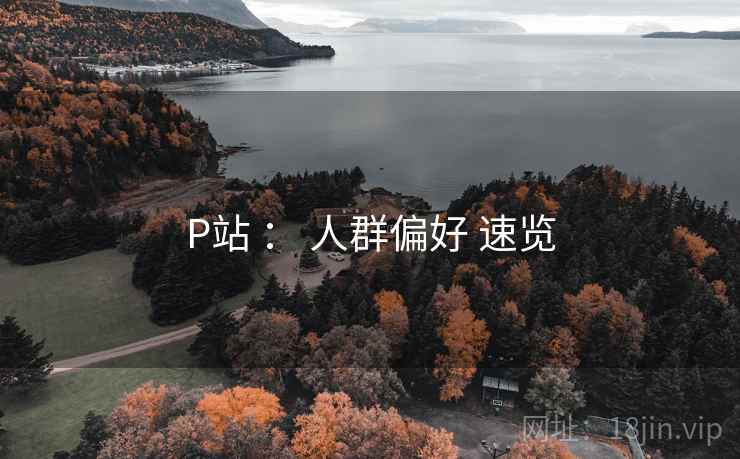 P站 : 人群偏好 速览 第2张 P站 : 人群偏好 速览 第2张