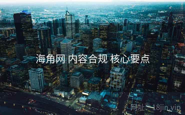 海角网 内容合规 核心要点 第2张 海角网 内容合规 核心要点 第2张